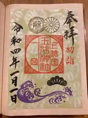 玉前神社(千葉県)