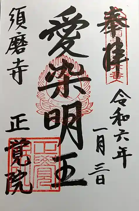 正覚院の御朱印