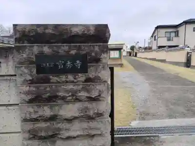 寳秀寺(神奈川県)