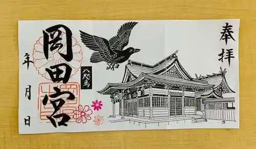 岡田神社の御朱印