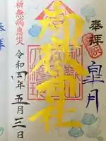 横浜御嶽神社の御朱印