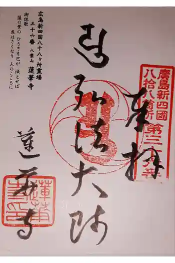 蓮華寺の御朱印 2022年02月
