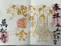 万松寺の御朱印