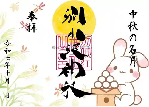 別小江神社の御朱印