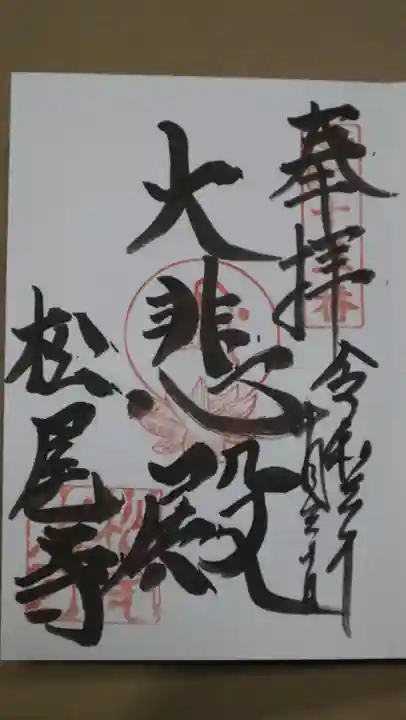 松尾寺(滋賀県)