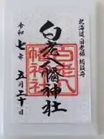 白老八幡神社の御朱印