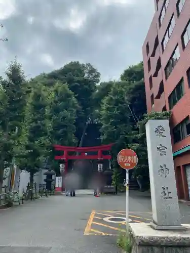 愛宕神社(東京都)