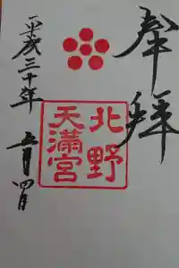北野天満宮の御朱印