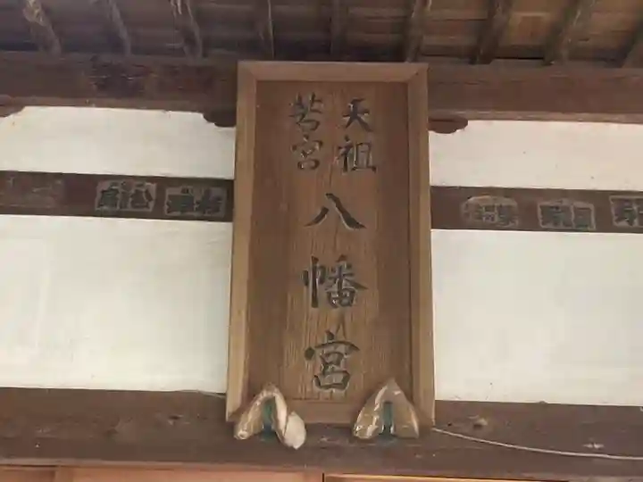 天祖若宮八幡宮(東京都)