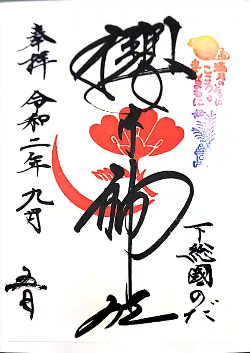 櫻木神社の御朱印