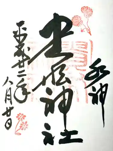 貴船神社の御朱印