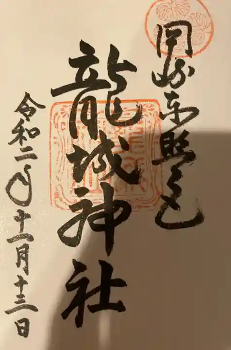 龍城神社の御朱印