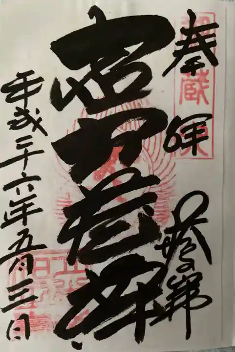 塔のへつりの御朱印