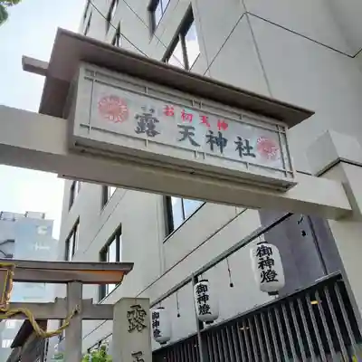 露天神社（お初天神）(大阪府)