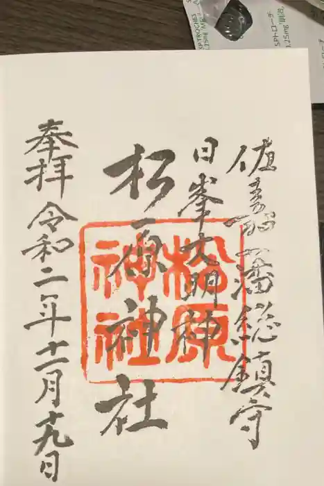 佐嘉神社・松原神社の御朱印