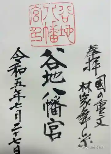 谷地八幡宮(山形県)