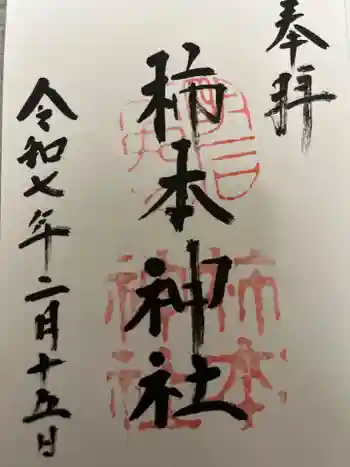 柿本神社の御朱印 2025年02月
