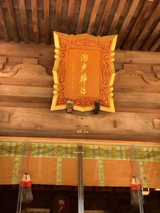 瀬戸神社の本殿・本堂