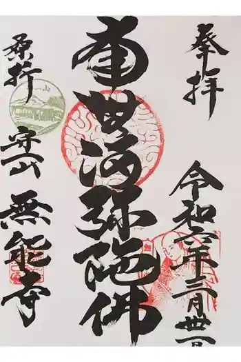 無能寺の御朱印 2024年03月