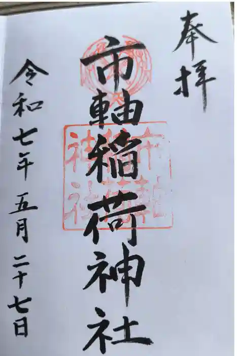 市軸稲荷神社の御朱印
