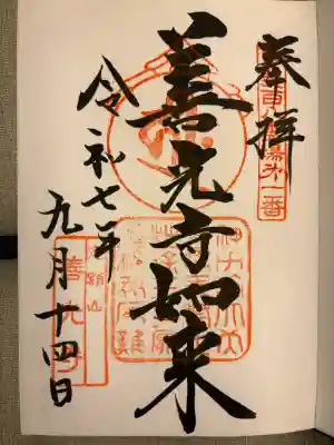 甲斐善光寺の御朱印