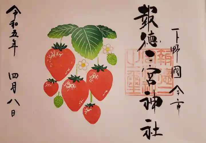 今市報徳二宮神社の御朱印