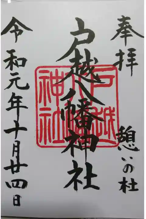戸越八幡神社の御朱印の一つです!
