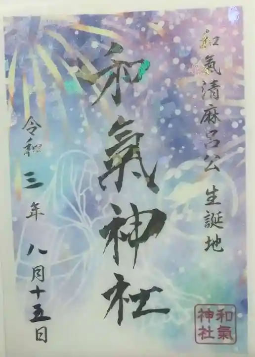 和氣神社(和気神社)の御朱印