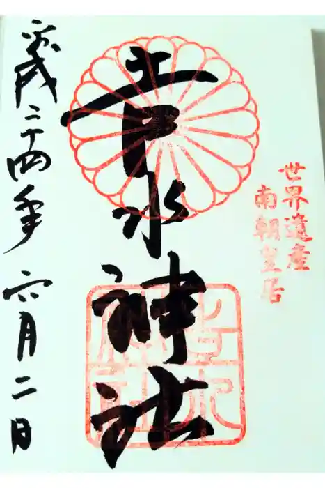 𠮷水神社（吉水神社）の御朱印