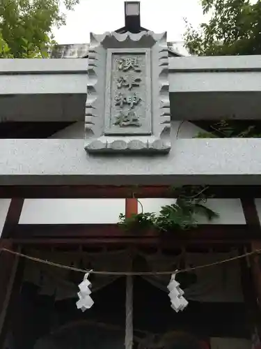 澳津神社(長野県)