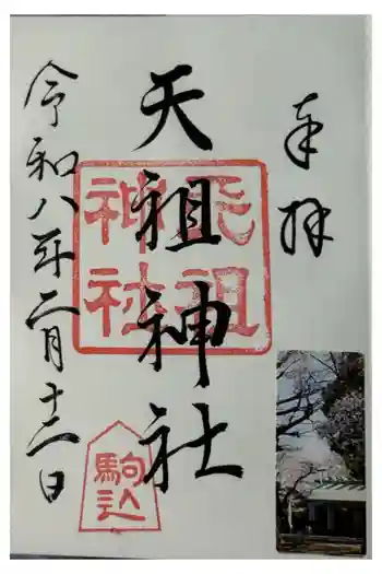 駒込天祖神社の御朱印 2026年02月
