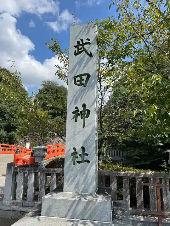 武田神社のその他建物
