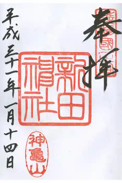 新田神社の御朱印