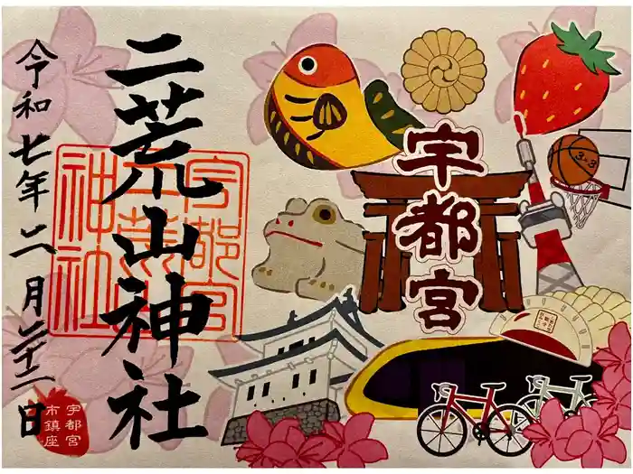 宇都宮二荒山神社の御朱印