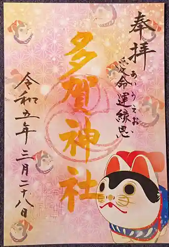 多賀神社の御朱印