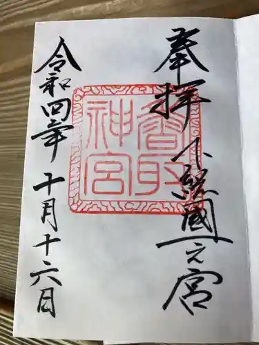 香取神宮の御朱印