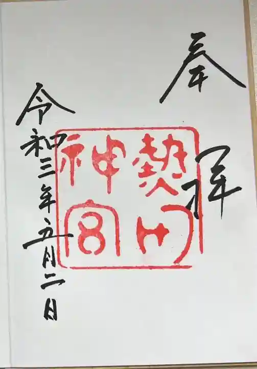 熱田神宮の御朱印