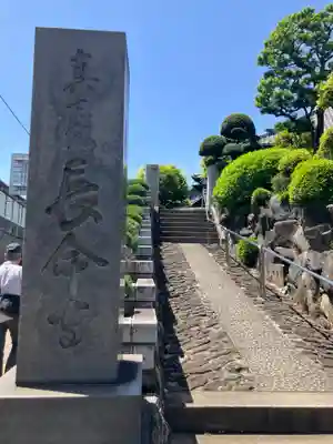 長命寺(東京都)