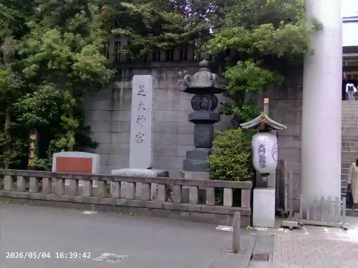 芝大神宮の{uncategorized: "未分類", other: "その他", undefined: "問題あり", building: "その他建物", grave: "お墓", sacred_gate: "鳥居", guardian: "狛犬", statue: "像", buddha: "仏像", history: "歴史", nature: "自然", garden: "庭園", animal: "動物", pagoda: "塔", temizu: "手水舎", mountain_gate: "山門・神門", sanctuary: "本殿・本堂", subordinate: "末社・摂社", art: "芸術", scenery: "景色", jizo: "地蔵", ema: "絵馬", goshuin: "御朱印", omikuji: "おみくじ", items: "授与品その他", amulet: "お守り", goshuincho: "御朱印帳", eats: "食事", festival: "お祭り", votive_dance: "神楽", shichigosan: "七五三参", wedding: "結婚式", experience: "体験その他", initially: "初詣", around: "周辺", anti_infection: "感染症対策"}