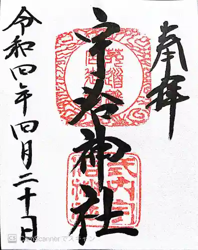 宇治神社の御朱印