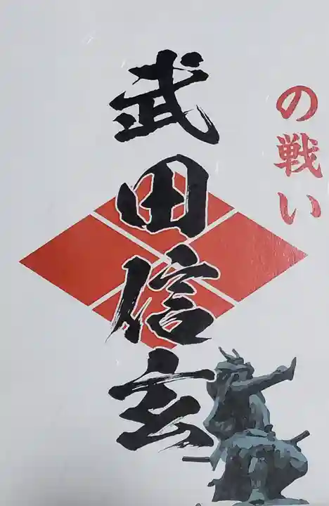 川中島古戦場八幡社の御朱印