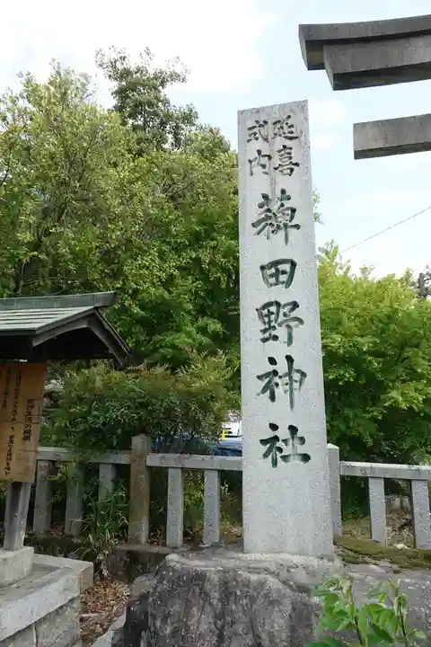 稗田野神社(薭田野神社)のその他建物