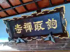 鉤取寺の建物その他