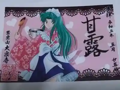 紫雲山 大泉寺(京都府)