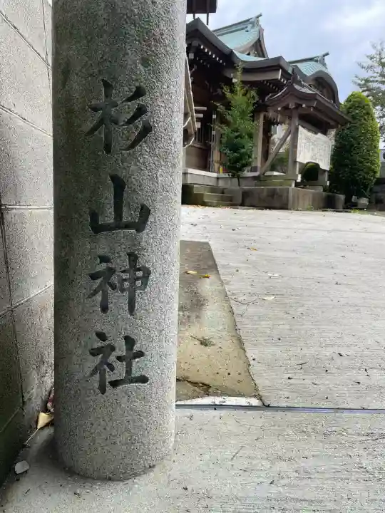 杉山神社(片倉町)(神奈川県)