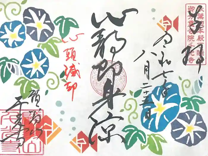 千光寺の御朱印