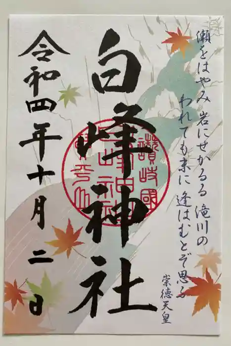 白峰神社の御朱印