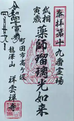 龍澤山祥雲寺の御朱印