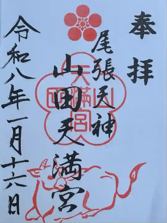 山田天満宮の御朱印