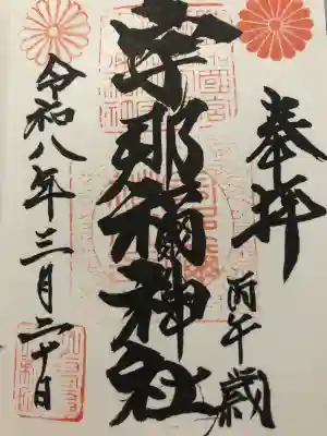 宇那禰神社の{uncategorized: "未分類", other: "その他", undefined: "問題あり", building: "その他建物", grave: "お墓", sacred_gate: "鳥居", guardian: "狛犬", statue: "像", buddha: "仏像", history: "歴史", nature: "自然", garden: "庭園", animal: "動物", pagoda: "塔", temizu: "手水舎", mountain_gate: "山門・神門", sanctuary: "本殿・本堂", subordinate: "末社・摂社", art: "芸術", scenery: "景色", jizo: "地蔵", ema: "絵馬", goshuin: "御朱印", omikuji: "おみくじ", items: "授与品その他", amulet: "お守り", goshuincho: "御朱印帳", eats: "食事", festival: "お祭り", votive_dance: "神楽", shichigosan: "七五三参", wedding: "結婚式", experience: "体験その他", initially: "初詣", around: "周辺", anti_infection: "感染症対策"}